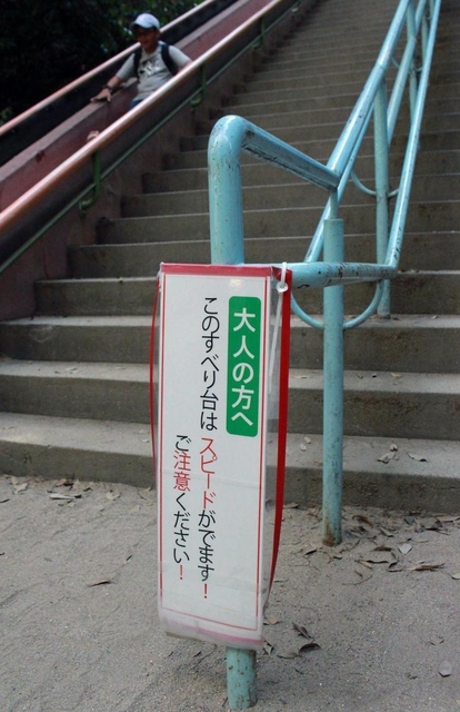 大人向けに注意を促す看板＝須磨離宮公園