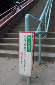 大人向けに注意を促す看板＝須磨離宮公園