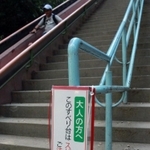 大人向けに注意を促す看板＝須磨離宮公園