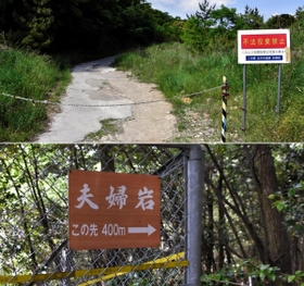 封鎖された道と「夫婦岩」への看板