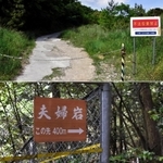封鎖された道と「夫婦岩」への看板