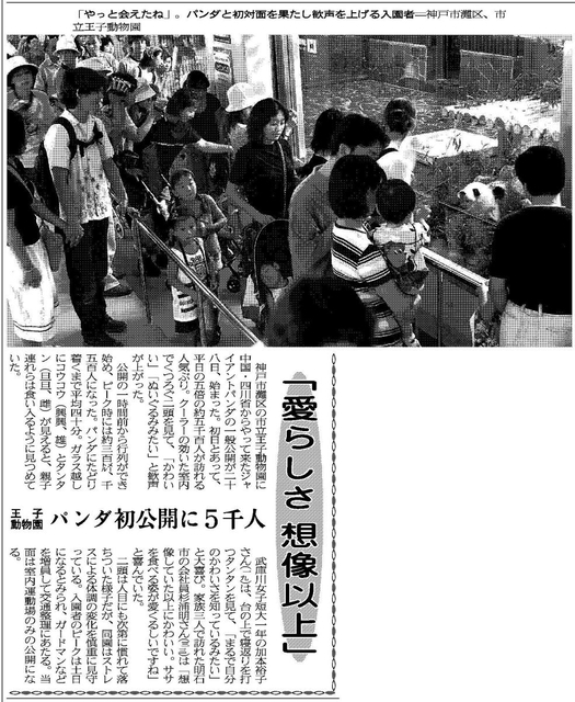 ジャイアントパンダの一般公開が始まった様子を伝える２０００年７月２９日付神戸新聞朝刊一面紙面