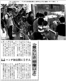 ジャイアントパンダの一般公開が始まった様子を伝える２０００年７月２９日付神戸新聞朝刊一面紙面
