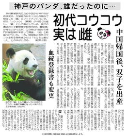 「初代コウコウが実は雌」だったという衝撃の事実を伝える２０１１年１２月２４日の神戸新聞朝刊紙面