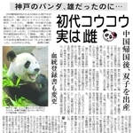 「初代コウコウが実は雌」だったという衝撃の事実を伝える２０１１年１２月２４日の神戸新聞朝刊紙面