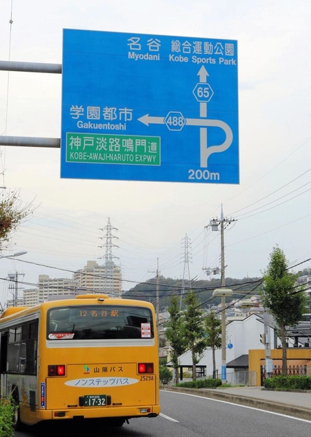 名谷と書かれ、須磨の方向を指す案内標識。ここだって垂水の名谷なのに…＝垂水区名谷町