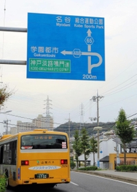 名谷と書かれ、須磨の方向を指す案内標識。ここだって垂水の名谷なのに…＝垂水区名谷町