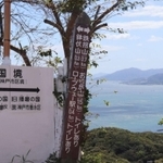 旗振山の山頂にある旧五国の摂津と播磨の国境を示す看板。播磨灘、大阪湾を一望できる絶景スポットだ