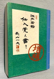沼島のアジについての詳しい記述がある「江戸前鮨　仕入覚え書き　増補」