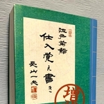 沼島のアジについての詳しい記述がある「江戸前鮨　仕入覚え書き　増補」