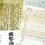 第１回国勢調査の書類。当時の調査員の家に保存されていた（三田市提供）