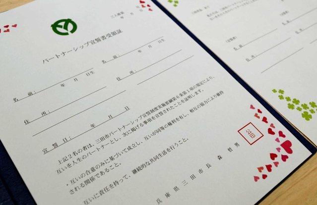三田市のパートナーシップ宣誓書の受領証（文面や構成は２０１９年９月、発行前のイメージ）
