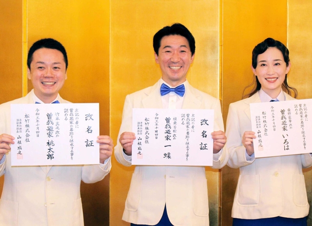 曽我廼家を継いだ（左から）桃太郎さん、一蝶さん、いろはさん