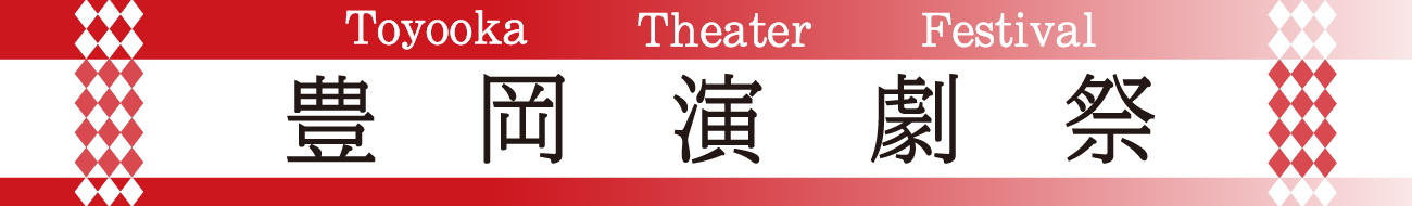 連載・特集｜豊岡演劇祭
