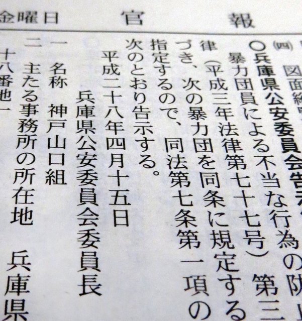 神戸山口組を指定暴力団として公示した官報
