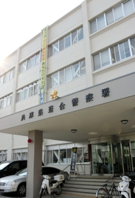 兵庫県警葺合署＝神戸市中央区吾妻通５