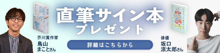 随想キャンペーンバナー　鳥山まこと・坂口涼太郎